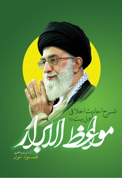 مواعظ الابرار